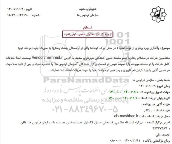 استعلام واگذاری بهره برداری از غرفه اغذیه