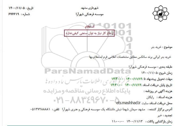 استعلام خرید بنر