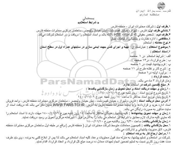 استعلام تهیه و اجرای فن جهت ایمنی سازی