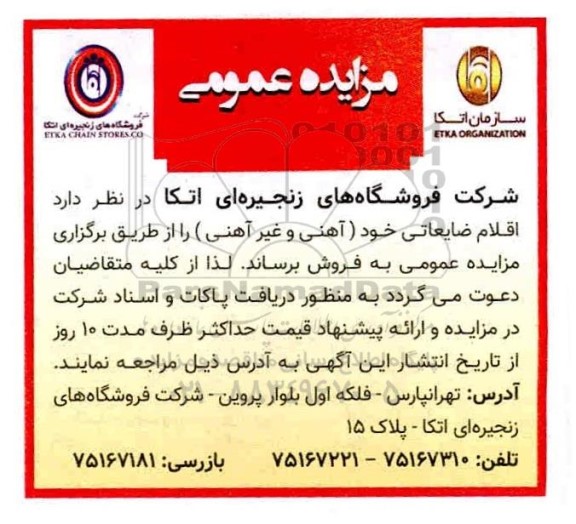 مزایده، مزایده فروش اقلام ضایعاتی