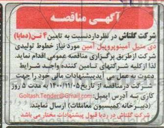 مناقصه تامین 4 تن دماپا دی متیل آمینوپروپیل آمین