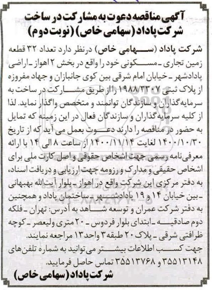مناقصه، مناقصه دعوت به مشارکت در ساخت - نوبت دوم 