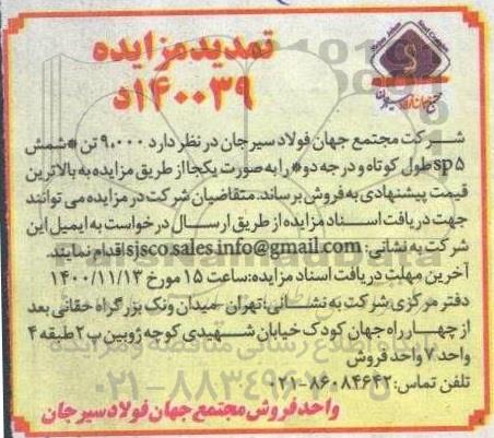 تمدید مزایده، تمدید مزایده فروش 9.000 تن شمش sp5 طول کوتاه و درجه دو