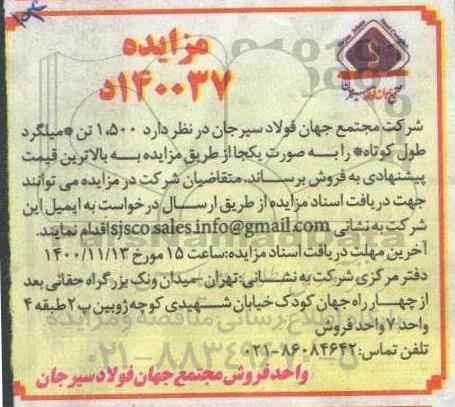 تمدید مزایده، تمدید مزایده 1.500 تن میلگرد طول کوتاه 