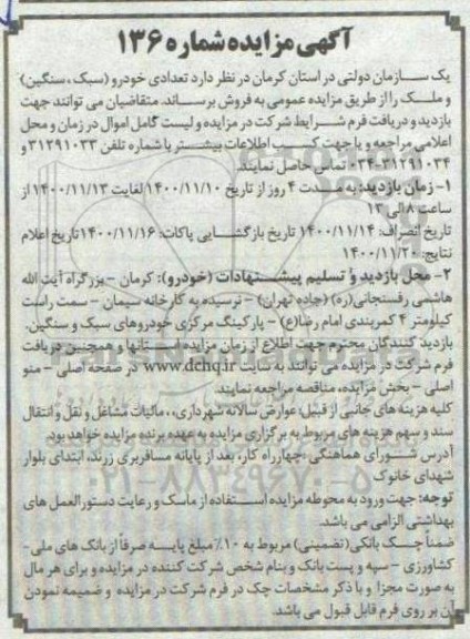 مزایده، مزایده فروش تعدادی خودرو (سبک، سنگین) و ملک