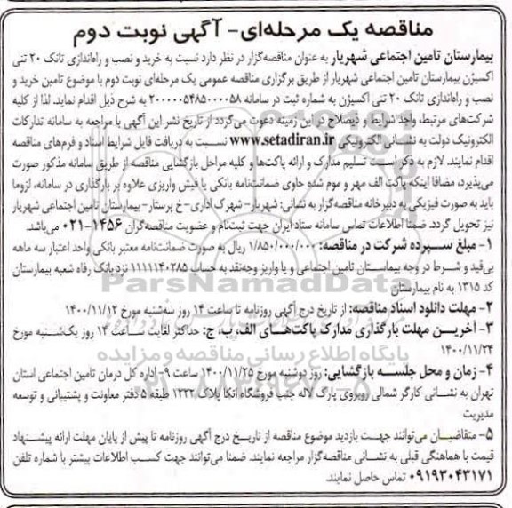 مناقصه، مناقصه خرید و نصب و راه اندازی تانک 20 تنی اکسیژن بیمارستان - نوبت دوم 