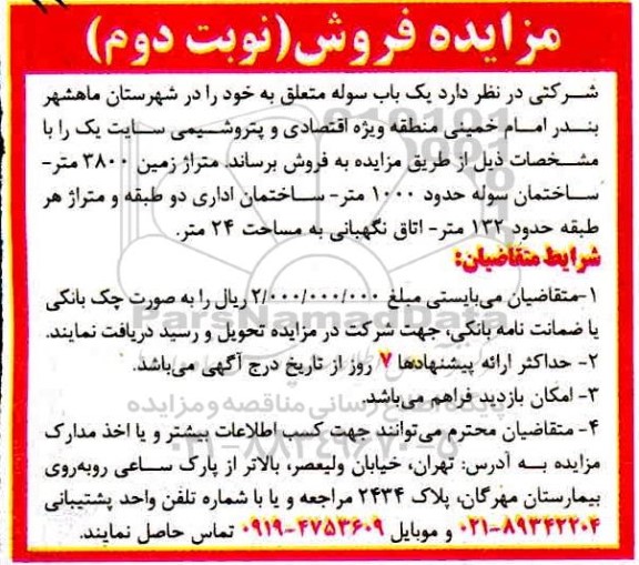 مزایده فروش یکباب سوله به متراژ زمین 3800 متر