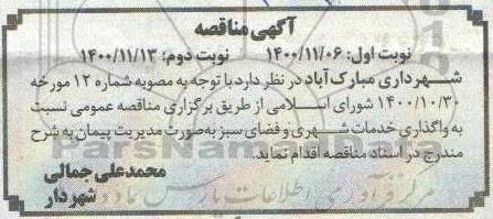 مناقصه واگذاری خدمات شهری و فضای سبز به صورت مدیریت پیمان