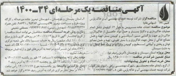 مناقصه احداث جاده سرویس به طول ۱۲ کیلومتر شامل انجام عملیات خاکبرداری و دکاپاژ