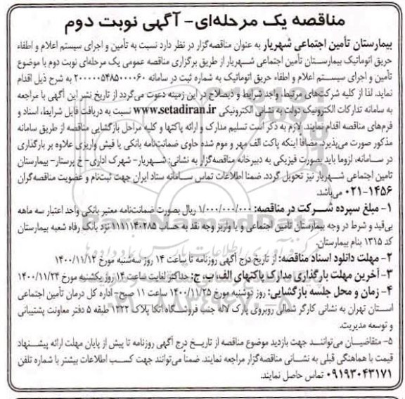 مناقصه تامین و اجرای سیستم اعلام و اطفا حریق اتوماتیک - نوبت دوم 