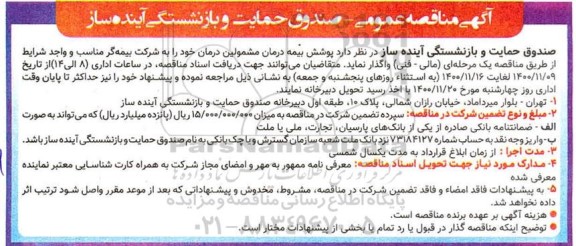 مناقصه، مناقصه واگذاری پوشش بیمه درمان مشمولین درمان