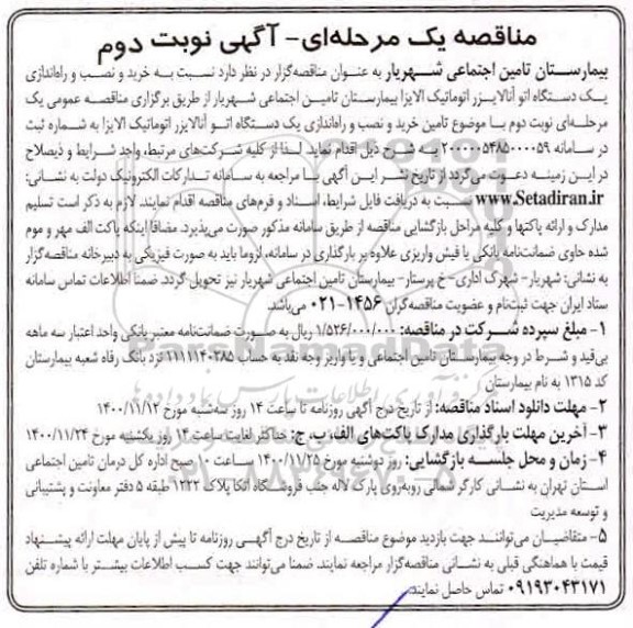 مناقصه خرید و نصب و راه اندازی یک دستگاه اتو آنالایزر اتوماتیک الایزا - نوبت دوم 