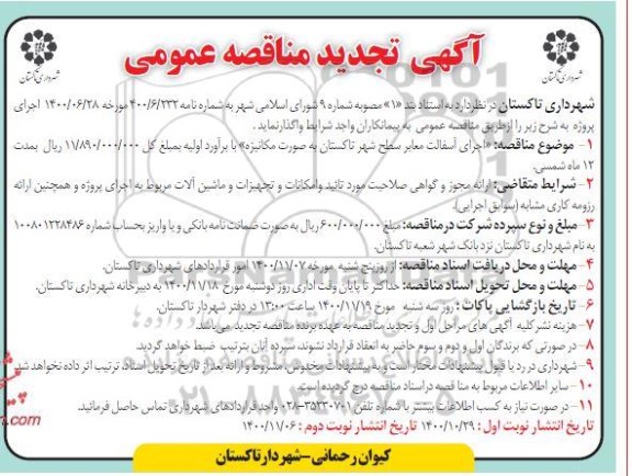 تجدید مناقصه اجرای آسفالت معابر سطح شهر 