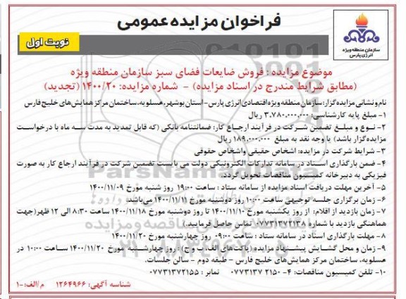فراخوان مزایده فروش ضایعات فضای سبز