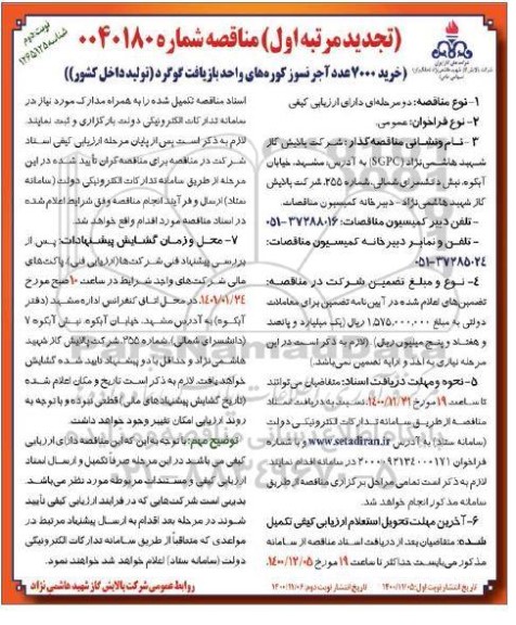 تجدید مناقصه، تجدید مناقصه خرید 7000 عدد آجر نسوز کوره های واحد بازیافت گوگرد - نوبت دوم 