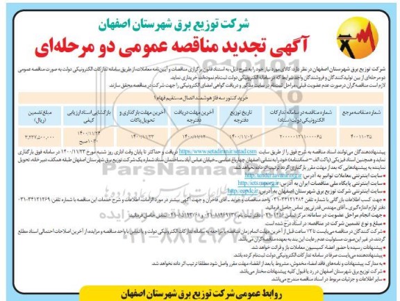 تجدید مناقصه، تجدید مناقصه خرید کنتور سه فاز هوشمند اتصال مستقیم فهام 1 