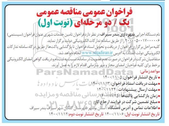مناقصه، مناقصه فراخوان تامین خدمات شهری 