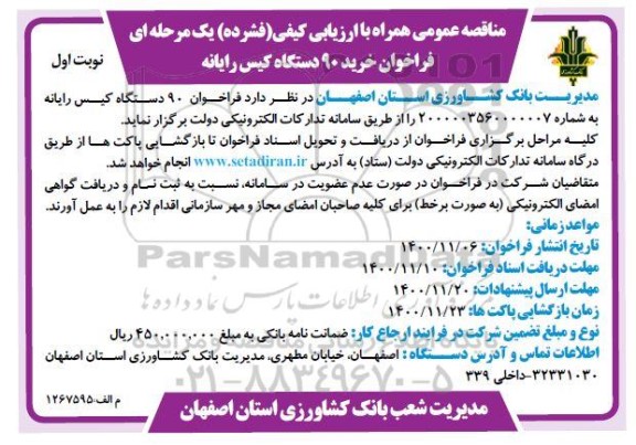 فراخوان مناقصه، مناقصه عمومی خرید 90 دستگاه کیس رایانه