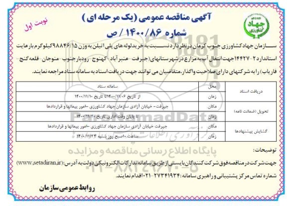 آگهی مناقصه عمومی ,مناقصه خرید لوله های پلی اتیلن-