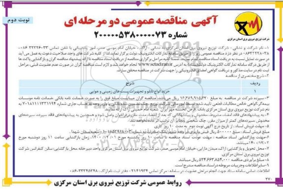مناقصه، مناقصه خرید انواع تابلو و تجهیزات پستهای زمینی و هوایی - نوبت دوم 