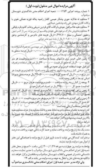 مزایده نصف یک باب ساختمان مسکونی با ساختمانهای غیرمهندسی ...