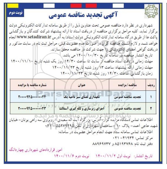 تجدید مناقصه نگهداری فضای سبز ناحیه یک ... نوبت دوم 