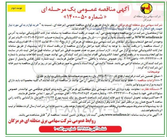 مناقصه خرید لوازم یدکی مورد نیاز جهت رفع اشکال از ترانس 