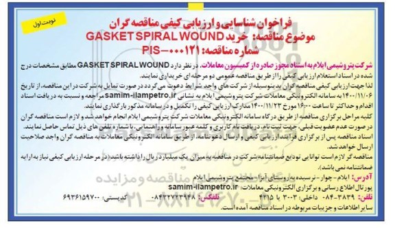مناقصه خرید GASKET SPIRAL WOUND