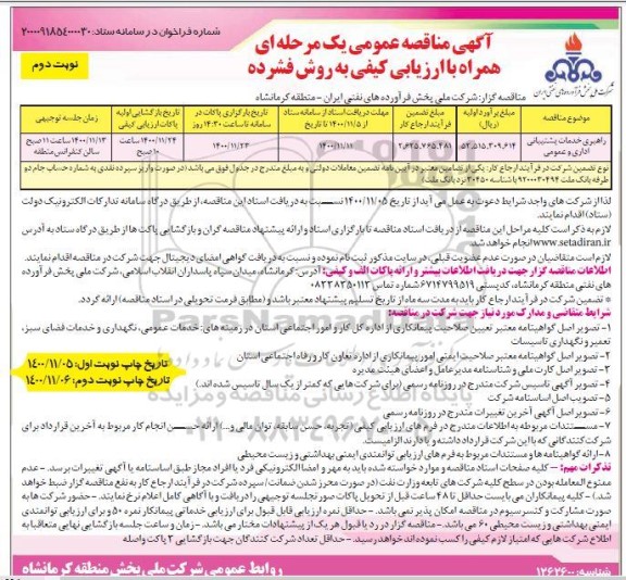 مناقصه راهبری خدمات پشتیبانی اداری و عمومی 	