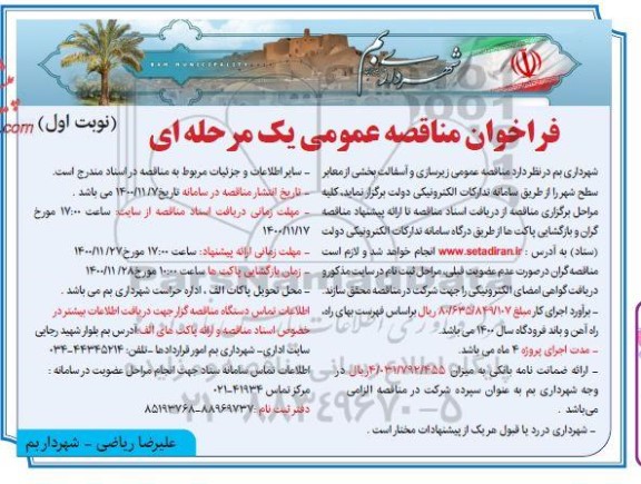 فراخوان مناقصه زیرسازی و آسفالت بخشی از معابر سطح شهر
