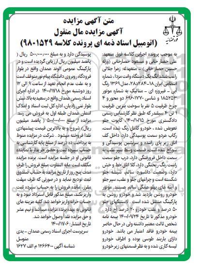 مزایده فروش یک دستگاه وانت مزدا مدل 69