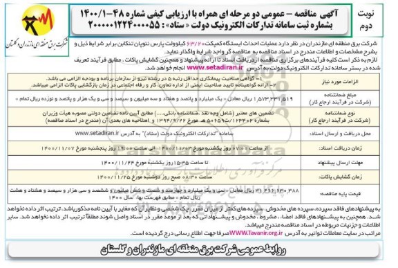 مناقصه، مناقصه عملیات احداث ایستگاه کمپکت  - نوبت دوم 