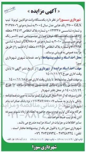 مزایده، مزایده فروش یک دستگاه وانت دو کابین تویوتا... - نوبت دوم 