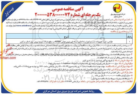مناقصه، مناقصه طراحی، خرید تجهیزات، نصب و اجرا و راه اندازی شبکه فیبر نوری هوایی ADSS