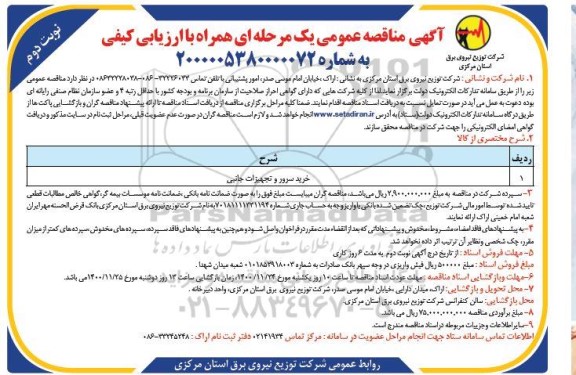مناقصه خرید سرور و تجهیزات جانبی