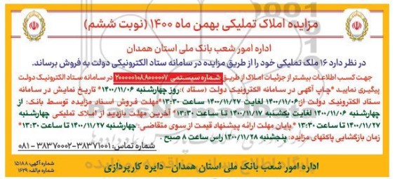 مزایده، مزایده فروش 16 ملک تملیکی