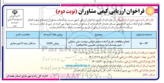 مناقصه ، مناقصه  انجام مطالعات طرح آماده سازی اراضی- نوبت دوم