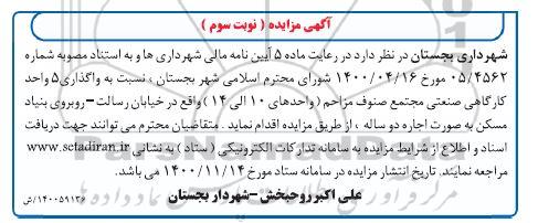 مزایده واگذاری 5 واحد کارگالهی صنعتی - نوبت سوم