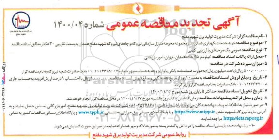 تجدید مناقصه، تجدید مناقصه خرید خدمات نگهداری فضای سبز مجموعه محوطه منازل سازمانی... 