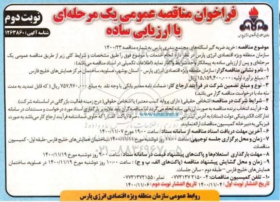 مناقصه ، مناقصه عمومی خرید ضربه گیر اسکله های مجتمع بندری پارس - نوبت دوم 