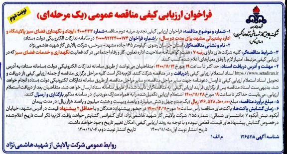 فراخوان ارزیابی کیفی مناقصه ایجاد و نگهداری فضای سبز پالایشگاه و اداره پشتیبانی  