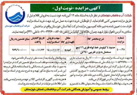 مزایده حدود 4 کیلومتر خط لوله فلزی 16 اینچ مستعمل به وزن تقریبی 240 تن