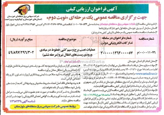 مناقصه عملیات نصب برج و سیم کشی خطوط در مبادی ورودی پستهای انتقال نیرو نوبت دوم 