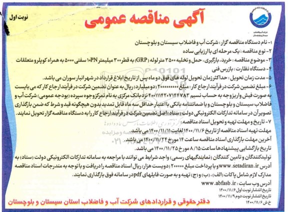 مناقصه خرید بارگیری ، حمل و تخلیه 3500 متر لوله GRP 