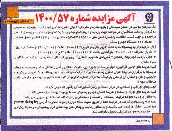 مزایده تعداد101 دستگاه خودرو سبک ...