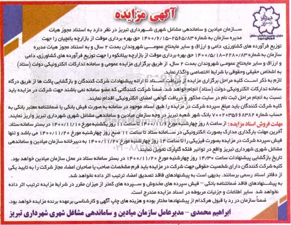 مزایده حق بهره برداری موقت از بازارچه