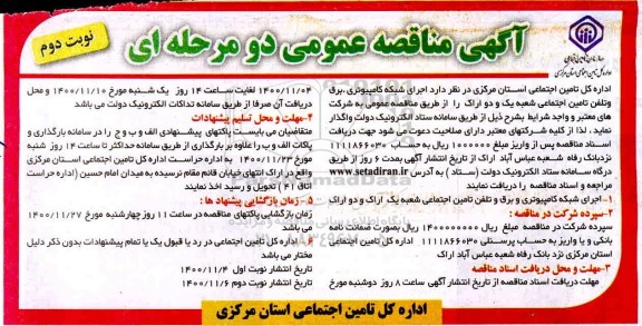 مناقصه اجرای شبکه کامپیوتری، برق و تلفن تامین اجتماعی- نوبت دوم