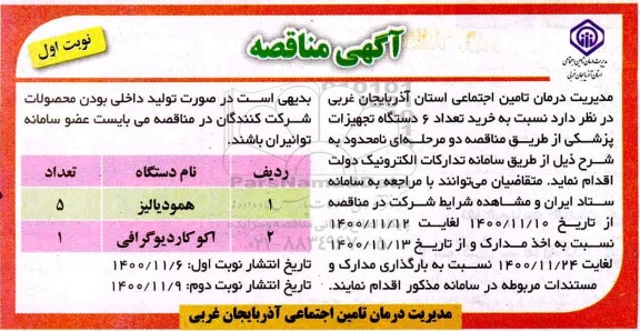 مناقصه خرید 6 دستگاه تجهیزات پزشکی