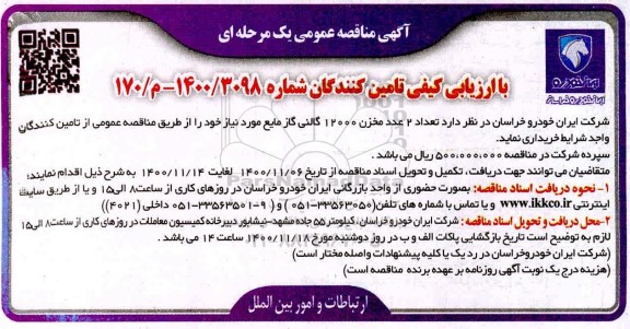 مناقصه خرید تعداد دو مخزن 12000 گالنی گاز مایع 
