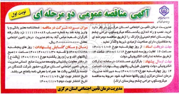 مناقصه  خرید، نصب و راه اندازی یک دستگاه میکروسکوپ جراحی چشم